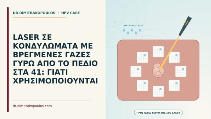 LASER ΣΕ ΚΟΝΔΥΛΩΜΑΤΑ ΜΕ ΒΡΕΓΜΕΝΕΣ ΓΑΖΕΣ ΓΥΡΩ ΑΠΟ ΤΟ ΠΕΔΙΟ ΣΤΑ 41: ΓΙΑΤΙ ΧΡΗΣΙΜΟΠΟΙΟΥΝΤΑΙ laser σε κονδυλώματα με βρεγμένες γάζες