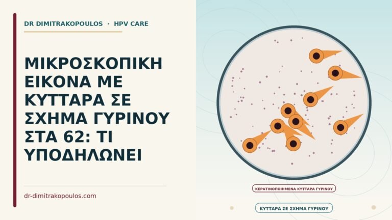 μικροσκοπική εικόνα με κύτταρα σε σχήμα γυρίνου