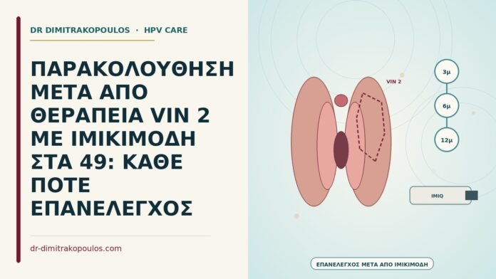 ΠΑΡΑΚΟΛΟΥΘΗΣΗ ΜΕΤΑ ΑΠΟ ΘΕΡΑΠΕΙΑ VIN 2 ΜΕ ΙΜΙΚΙΜΟΔΗ ΣΤΑ 49: ΚΑΘΕ ΠΟΤΕ ΕΠΑΝΕΛΕΓΧΟΣ παρακολούθηση μετά από θεραπεία VIN 2 με ιμικιμόδη
