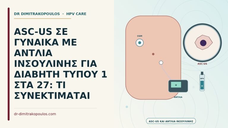 ASC-US με αντλία ινσουλίνης