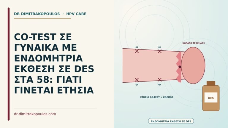 co-test με ενδομήτρια έκθεση σε DES