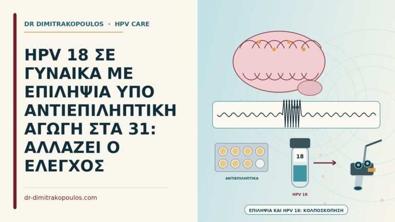 HPV 18 με αντιεπιληπτική αγωγή