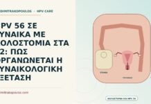 HPV 56 ΣΕ ΓΥΝΑΙΚΑ ΜΕ ΚΟΛΟΣΤΟΜΙΑ ΣΤΑ 52: ΠΩΣ ΟΡΓΑΝΩΝΕΤΑΙ Η ΓΥΝΑΙΚΟΛΟΓΙΚΗ ΕΞΕΤΑΣΗ HPV 56 με κολοστομία