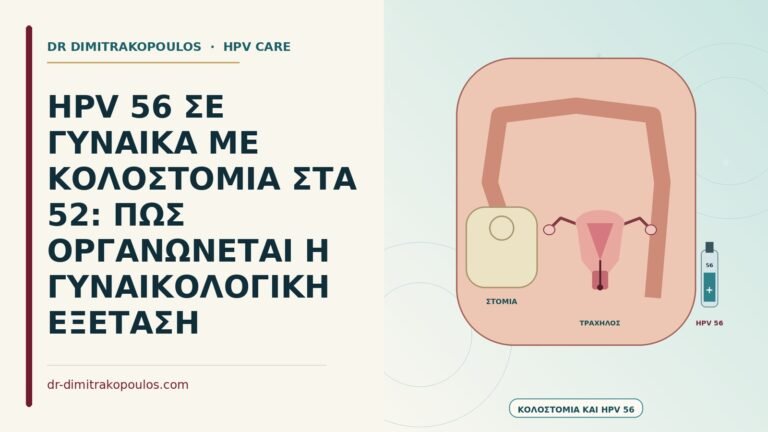 HPV 56 με κολοστομία
