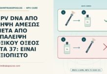 HPV DNA ΑΠΟ ΛΗΨΗ ΑΜΕΣΩΣ ΜΕΤΑ ΑΠΟ ΕΠΑΛΕΙΨΗ ΟΞΙΚΟΥ ΟΞΕΟΣ ΣΤΑ 37: ΕΙΝΑΙ ΑΞΙΟΠΙΣΤΟ HPV DNA μετά από επάλειψη οξικού οξέος