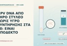 HPV DNA ΑΠΟ ΞΗΡΟ ΣΤΥΛΕΟ ΧΩΡΙΣ ΥΓΡΟ ΣΥΝΤΗΡΗΣΗΣ ΣΤΑ 40: ΕΙΝΑΙ ΑΠΟΔΕΚΤΟ HPV DNA από ξηρό στυλεό