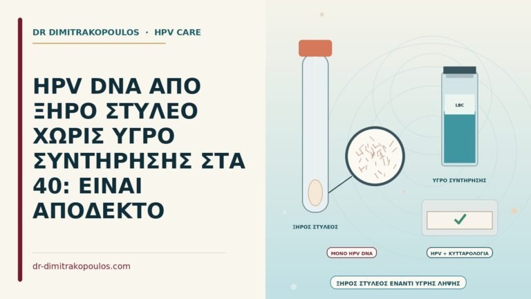 HPV DNA από ξηρό στυλεό