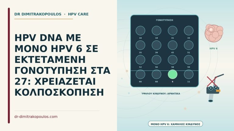 HPV DNA με μόνο HPV 6