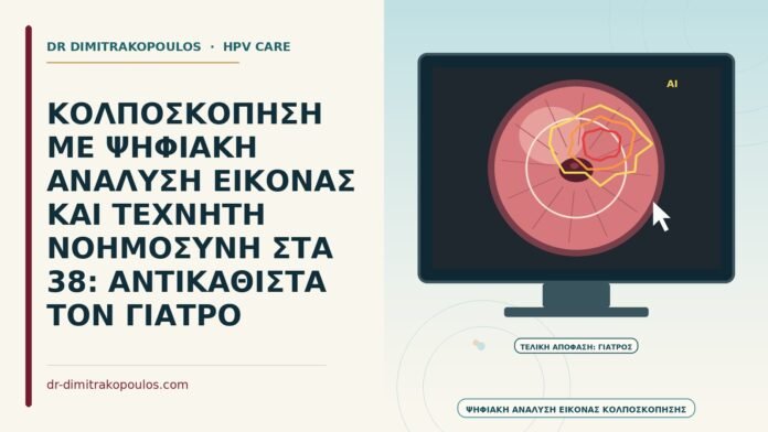 ΚΟΛΠΟΣΚΟΠΗΣΗ ΜΕ ΨΗΦΙΑΚΗ ΑΝΑΛΥΣΗ ΕΙΚΟΝΑΣ ΚΑΙ ΤΕΧΝΗΤΗ ΝΟΗΜΟΣΥΝΗ ΣΤΑ 38: ΑΝΤΙΚΑΘΙΣΤΑ ΤΟΝ ΓΙΑΤΡΟ κολποσκόπηση με ψηφιακή ανάλυση εικόνας