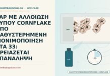PAP ΜΕ ΑΛΛΟΙΩΣΗ ΤΥΠΟΥ CORNFLAKE ΑΠΟ ΚΑΘΥΣΤΕΡΗΜΕΝΗ ΜΟΝΙΜΟΠΟΙΗΣΗ ΣΤΑ 33: ΧΡΕΙΑΖΕΤΑΙ ΕΠΑΝΑΛΗΨΗ Παπ με αλλοίωση από καθυστερημένη μονιμοποίηση