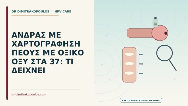 χαρτογράφηση πέους με οξικό οξύ