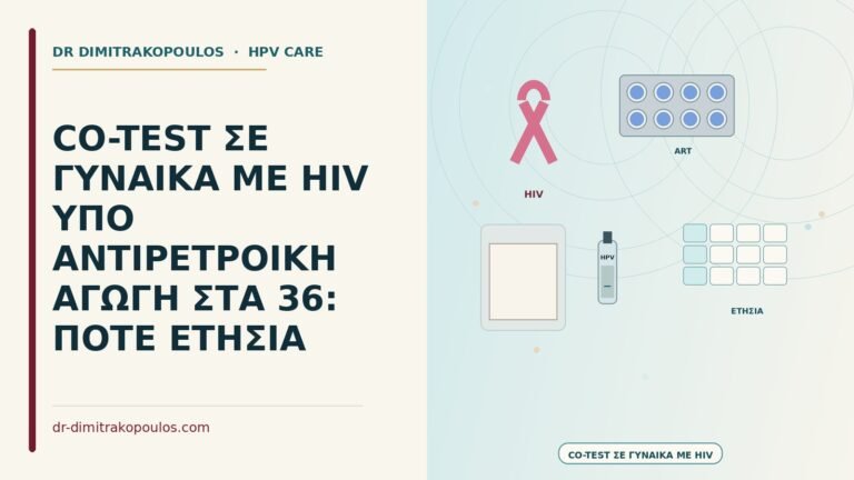 co-test σε γυναίκα με HIV