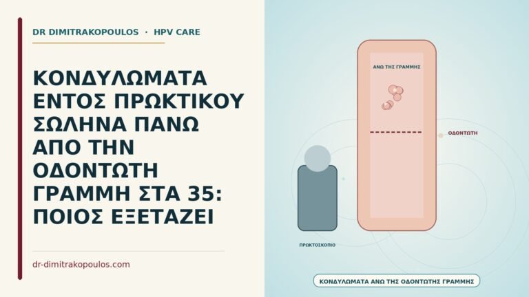 κονδυλώματα πάνω από την οδοντωτή γραμμή