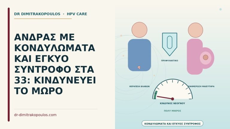 κονδυλώματα με έγκυο σύντροφο