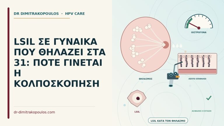 LSIL σε γυναίκα που θηλάζει