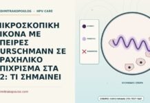 σπείρες Curschmann σε τραχηλικό επίχρισμα