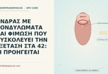 κονδυλώματα και φίμωση