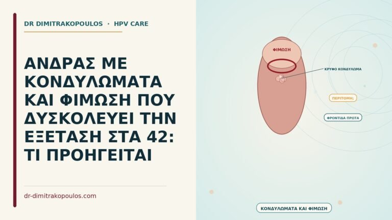κονδυλώματα και φίμωση