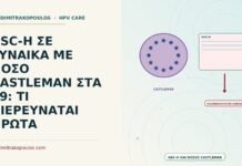 ASC-H με νόσο Castleman