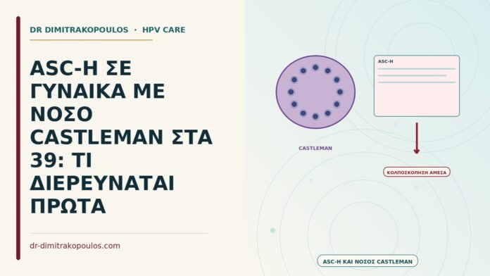 ASC-H με νόσο Castleman