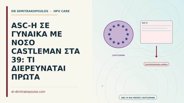 ASC-H με νόσο Castleman