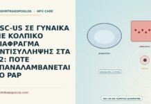 ASC-US με κολπικό διάφραγμα