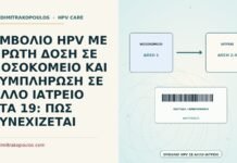 ΕΜΒΟΛΙΟ HPV ΜΕ ΠΡΩΤΗ ΔΟΣΗ ΣΕ ΝΟΣΟΚΟΜΕΙΟ ΚΑΙ ΣΥΜΠΛΗΡΩΣΗ ΣΕ ΑΛΛΟ ΙΑΤΡΕΙΟ ΣΤΑ 19: ΠΩΣ ΣΥΝΕΧΙΖΕΤΑΙ εμβόλιο HPV με συμπλήρωση σε άλλο ιατρείο