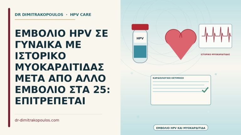 εμβόλιο HPV με ιστορικό μυοκαρδίτιδας
