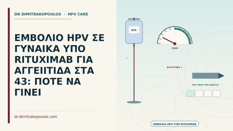 εμβόλιο HPV υπό rituximab
