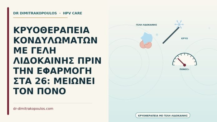 κρυοθεραπεία με γέλη λιδοκαΐνης