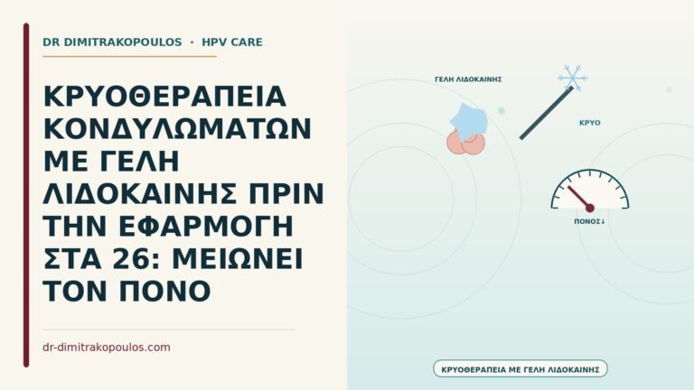 κρυοθεραπεία με γέλη λιδοκαΐνης