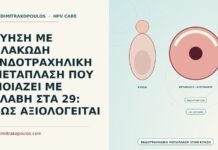 ΚΥΗΣΗ ΜΕ ΠΛΑΚΩΔΗ ΕΝΔΟΤΡΑΧΗΛΙΚΗ ΜΕΤΑΠΛΑΣΗ ΠΟΥ ΜΟΙΑΖΕΙ ΜΕ ΒΛΑΒΗ ΣΤΑ 29: ΠΩΣ ΑΞΙΟΛΟΓΕΙΤΑΙ πλακώδης ενδοτραχηλική μετάπλαση στην κύηση