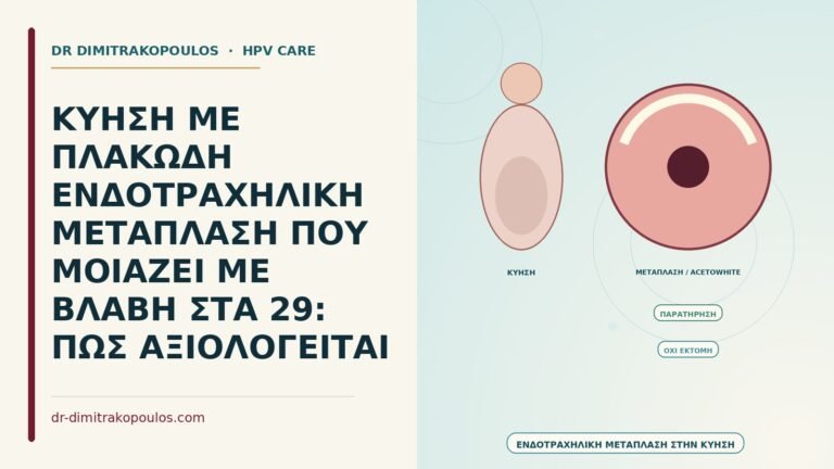 πλακώδης ενδοτραχηλική μετάπλαση στην κύηση