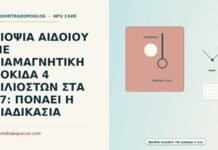 ΒΙΟΨΙΑ ΑΙΔΟΙΟΥ ΜΕ ΔΙΑΜΑΓΝΗΤΙΚΗ ΔΟΚΙΔΑ 4 ΧΙΛΙΟΣΤΩΝ ΣΤΑ 47: ΠΟΝΑΕΙ Η ΔΙΑΔΙΚΑΣΙΑ βιοψία αιδοίου με δοκίδα 4 χιλιοστών