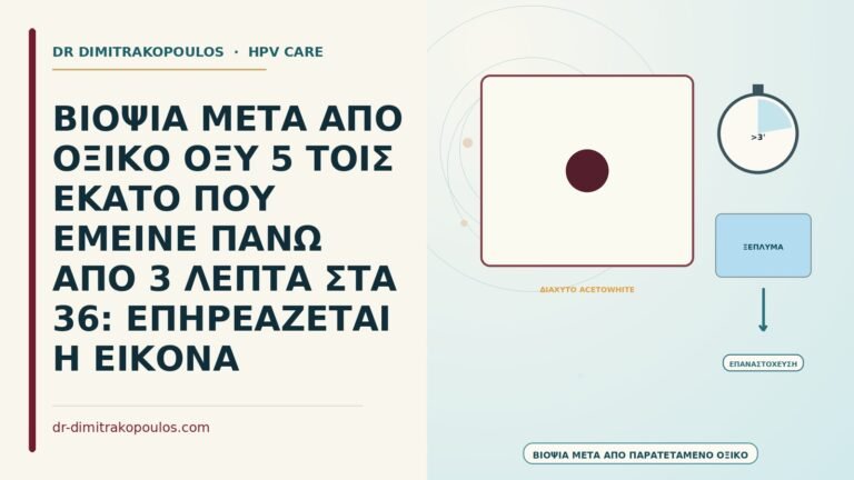 βιοψία μετά από παρατεταμένο οξικό οξύ