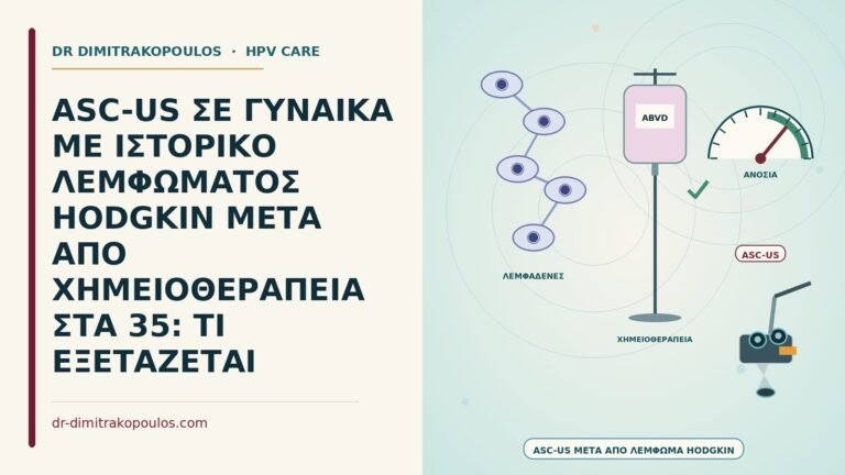 ASC-US μετά από λέμφωμα Hodgkin