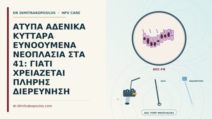 ΑΤΥΠΑ ΑΔΕΝΙΚΑ ΚΥΤΤΑΡΑ ΕΥΝΟΟΥΜΕΝΑ ΝΕΟΠΛΑΣΙΑ ΣΤΑ 41: ΓΙΑΤΙ ΧΡΕΙΑΖΕΤΑΙ ΠΛΗΡΗΣ ΔΙΕΡΕΥΝΗΣΗ άτυπα αδενικά κύτταρα ευνοούμενα νεοπλασία