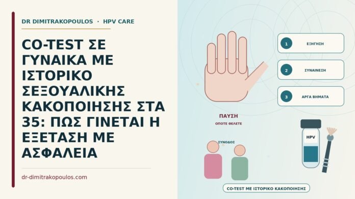 co-test με ιστορικό σεξουαλικής κακοποίησης