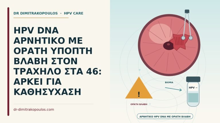 αρνητικό HPV DNA με ορατή βλάβη