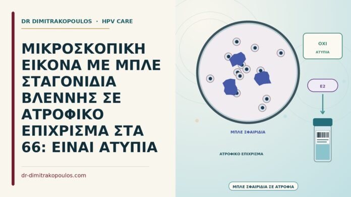 μπλε σταγονίδια σε ατροφικό επίχρισμα