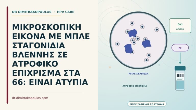 μπλε σταγονίδια σε ατροφικό επίχρισμα