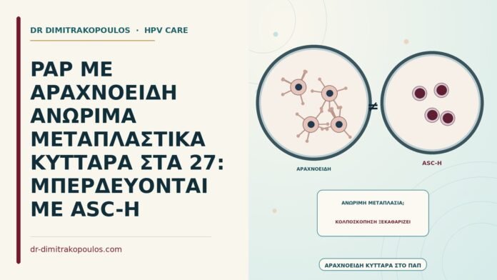 PAP ΜΕ ΑΡΑΧΝΟΕΙΔΗ ΑΝΩΡΙΜΑ ΜΕΤΑΠΛΑΣΤΙΚΑ ΚΥΤΤΑΡΑ ΣΤΑ 27: ΜΠΕΡΔΕΥΟΝΤΑΙ ΜΕ ASC-H Παπ με αραχνοειδή μεταπλαστικά κύτταρα