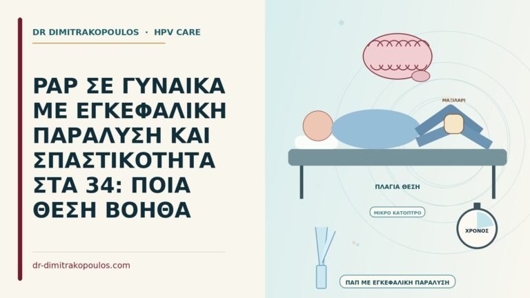 Παπ με εγκεφαλική παράλυση