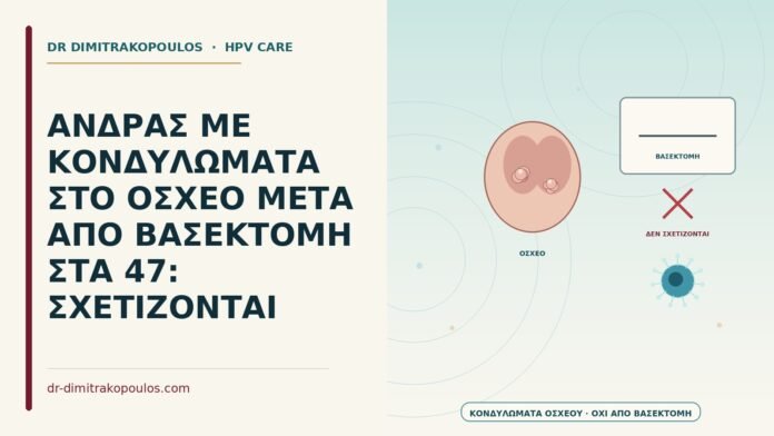 ΑΝΔΡΑΣ ΜΕ ΚΟΝΔΥΛΩΜΑΤΑ ΣΤΟ ΟΣΧΕΟ ΜΕΤΑ ΑΠΟ ΒΑΣΕΚΤΟΜΗ ΣΤΑ 47: ΣΧΕΤΙΖΟΝΤΑΙ κονδυλώματα οσχέου μετά από βασεκτομή