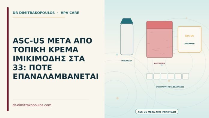 ASC-US μετά από ιμικιμόδη