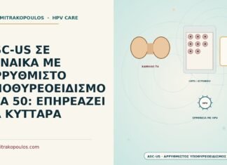 ASC-US ΣΕ ΓΥΝΑΙΚΑ ΜΕ ΑΡΡΥΘΜΙΣΤΟ ΥΠΟΘΥΡΕΟΕΙΔΙΣΜΟ ΣΤΑ 50: ΕΠΗΡΕΑΖΕΙ ΤΑ ΚΥΤΤΑΡΑ ASC-US με αρρύθμιστο υποθυρεοειδισμό