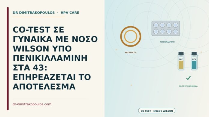 CO-TEST ΣΕ ΓΥΝΑΙΚΑ ΜΕ ΝΟΣΟ WILSON ΥΠΟ ΠΕΝΙΚΙΛΛΑΜΙΝΗ ΣΤΑ 43: ΕΠΗΡΕΑΖΕΤΑΙ ΤΟ ΑΠΟΤΕΛΕΣΜΑ co-test με νόσο Wilson υπό πενικιλλαμίνη
