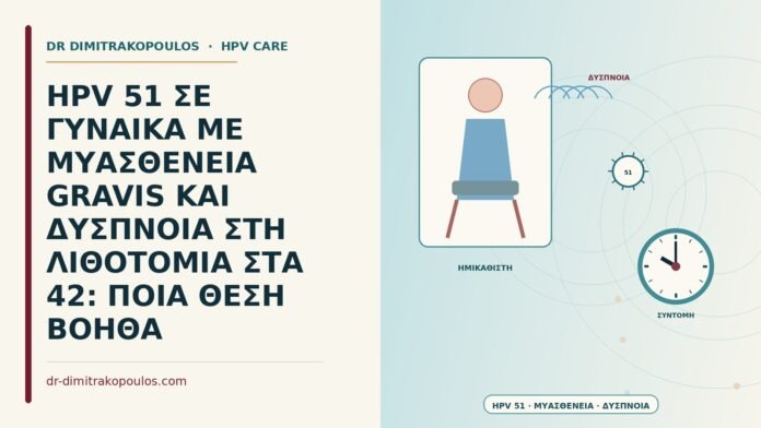 HPV 51 ΣΕ ΓΥΝΑΙΚΑ ΜΕ ΜΥΑΣΘΕΝΕΙΑ GRAVIS ΚΑΙ ΔΥΣΠΝΟΙΑ ΣΤΗ ΛΙΘΟΤΟΜΙΑ ΣΤΑ 42: ΠΟΙΑ ΘΕΣΗ ΒΟΗΘΑ HPV 51 με μυασθένεια και δύσπνοια στη λιθοτομία