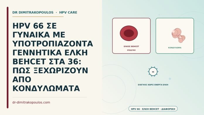 HPV 66 ΣΕ ΓΥΝΑΙΚΑ ΜΕ ΥΠΟΤΡΟΠΙΑΖΟΝΤΑ ΓΕΝΝΗΤΙΚΑ ΕΛΚΗ BEHCET ΣΤΑ 36: ΠΩΣ ΞΕΧΩΡΙΖΟΥΝ ΑΠΟ ΚΟΝΔΥΛΩΜΑΤΑ HPV 66 με υποτροπιάζοντα έλκη Behçet