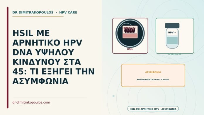 HSIL με αρνητικό HPV υψηλού κινδύνου